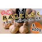 加工品等 熟成 黒にんにく 無選別 〈玉〉400g