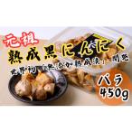 加工品等 熟成 黒にんにく 無選別 〈バラ〉450g