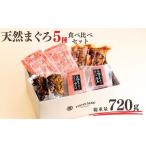 ふるさと納税 マグロ 神奈川県 三浦市 天然まぐろ三昧ベストセラー5種 計720g（目鉢中トロ／赤身／すきみ、漬けまぐろ、まぐろの角煮）　M020-024