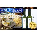 食用油 オリーブオイル ピュアオイル&ガーリックピュアオイ…