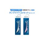 口臭ケア 口臭予防に 舌ブラシ タングメイト2本
