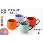 食器 グラス マグカップ 波佐見焼 4色セット