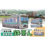 お茶類 JR加古川線125系 鉄茶ん 黒豆茶