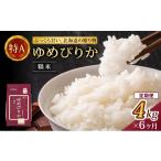 米 ゆめぴりか 6ヵ月 定期便 精米4kg ホクレンゆめぴりか
