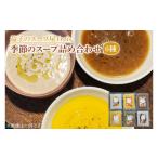 惣菜 レトルト 冷凍 季節のスープ詰め合わせ6種