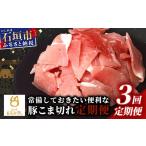 もろみ豚 豚こま切れ 250g×12袋