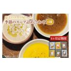惣菜 レトルト 冷凍 定期便 季節のスープ詰め合わせ6種