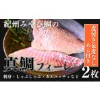 魚貝類 鯛 紀州みやび鯛 真鯛のフィーレ 皮無し&皮付き