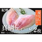 魚貝類 鯛 紀州みやび鯛 真鯛のフィーレ 2枚