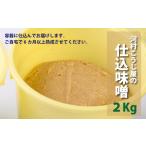 味噌 米味噌 職人の手造り味噌 仕込みそ 米みそ2kg