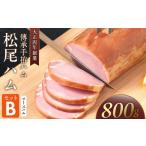 肉 ハム 松尾ハムセットB ロースハム800g 1本