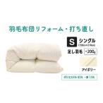 タオル 寝具 アイボリー 羽毛ふとん リフォーム