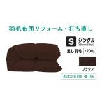 タオル 寝具 ブラウン 羽毛ふとん リフォーム