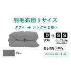 タオル 寝具 グレー ダブル1枚→ シングル 2枚