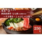 秋田由利牛もも すき焼き しゃぶしゃぶ用250g