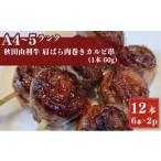 牛肉 タン 秋田由利牛カルビ串 12本
