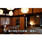 宿泊券 明日の家 古民家一棟貸し 1泊4名様分