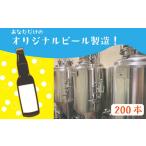 ビール 地ビール 世界にひとつだけ 夢のオリジナルビール20…