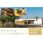お食事券 畑のGOCHISO ランチペアチケット×5セット