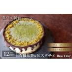 ケーキ カステラ ガトーショコラ 有機抹茶&ピスタチオのRaw…