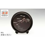 インテリア 飾皿 赤富士 貝入 FAD-1228