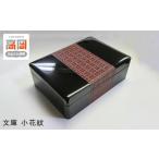 高岡漆器 文庫 小花紋 FAD-1237