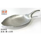 高岡銅器 葉っぱ形 豆皿 FAD-1256