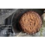 ケーキ カステラ ガトーショコラ 黒豆Riceガトーショコラ5号