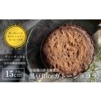 ケーキ カステラ ガトーショコラ 黒豆Riceガトーショコラ5号
