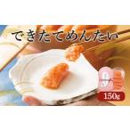 魚貝類 明太子 できたてめんたい 切子 繭玉 150g