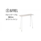 インテリア andFREL F3ハイテーブル