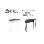 インテリア andFREL U3ハイテーブル0935