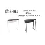 インテリア andFREL U3ハイテーブル0935