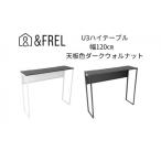 インテリア andFREL U3ハイテーブル1235
