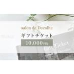 美容 salon de Decollte カード1万円分