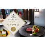 NIPPONIA HOTEL 伊賀上野 レストラン〈ルアン〉ディナー全5…