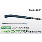 ゴルフグッズ クラブ ルーツゴルフ特許出願済