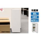 電化製品 スリム冷蔵庫 80LIRSN-8A-W