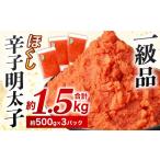 魚貝類 明太子 辛子明太子ほぐし 約1.5kg