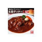 牛肉 カレー シチュー 本格ビーフシチュー200g