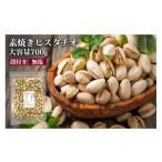 菓子 無塩素焼きピスタチオ 700g