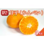 ふるさと納税 みかん・柑橘類 愛媛県 松山市 訳あり 甘平 約5kg かんぺい 柑橘 みかん 愛媛県 松山市