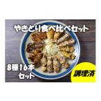 鶏肉 焼き鳥 ながと焼きとり 食べ比べ16本セット