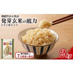 健康食品 発芽 玄米 2kg