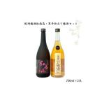 お酒 リキュール 紀州梅酒 紅南高 黒牛仕立ての梅酒セット …
