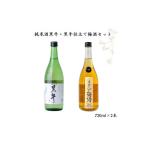 ▼和歌山の地酒 純米酒黒牛 黒牛仕立て梅酒セット 720ml×2本