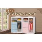 家具 収納家具 クレア80 キッズ マルチ チェスト