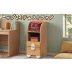 家具 収納家具 エッグ34 チェストラック