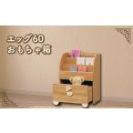 家具 収納家具 エッグ60 おもちゃ箱