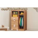 家具 収納家具 エッグ80 キッズ マルチ チェスト